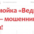 Сайт vedminy-vesti.ru («Ведьмины вести») — мошенники Украины